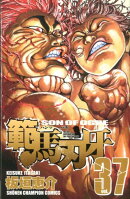 範馬刃牙（37）