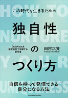独自性のつくり方 [ 田村 正資 ]