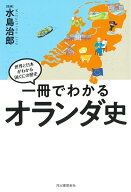 一冊でわかるオランダ史 （世界と日本がわかる　国ぐにの歴史） [ 水島 治郎 ]