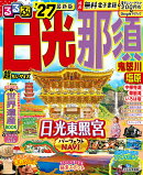るるぶ 日光 那須 鬼怒川 塩原 '27 超ちいサイズ