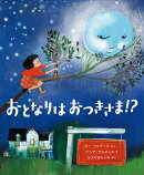 おとなりは おつきさま⁉