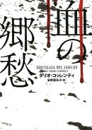 血の郷愁