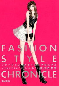 楽天ブックス ファッションスタイル クロニクル イラストで見る おしゃれ と流行の歴史 高村是州 本