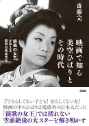 映画で知る美空ひばりとその時代