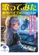歌ってみたバイブル〜初心者歌い手とMIX師のための実践ガイド〜