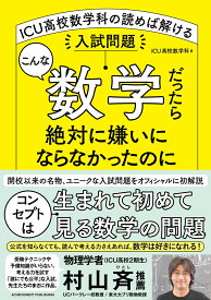 こんな数学だったら絶対に嫌いにならなかったのに　ICU高校数学科の読めば解ける入試問題 [ ICU高校数学科 ]