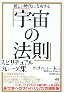 「宇宙の法則」スピリチュアルフレーズ集 新しい時代に成功する [ ウィリアム・レーネン ]