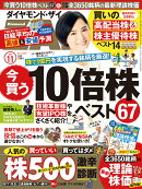 ダイヤモンドZAI(ザイ) 2017年 11 月号 [雑誌]（今買う10倍株　ベスト67）