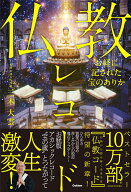 お経に記された宝のありか　仏教レコード [ 三木大雲 ]