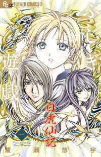 楽天ブックス ふしぎ遊戯 白虎仙記 1 渡瀬 悠宇 本