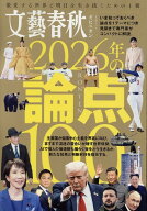 文藝春秋オピニオン 2026年の論点100 （文春ムック） [ 文藝春秋編 ]
