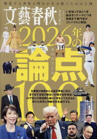 文藝春秋オピニオン2026年の論点100 （文春ムック）