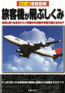 徹底図解旅客機が飛ぶしくみ