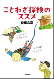 ことわざ探検のススメ （まなびの地図） [ 時田昌瑞 ]