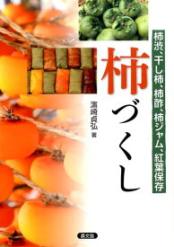 柿づくし 柿渋、干し柿、柿酢、柿ジャム、紅葉保存 [ 濱崎　貞弘 ]