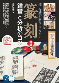 篆刻 鑑賞と分析のコツ 新版 深い理解が制作につながる [ 川内 伯豐 ]