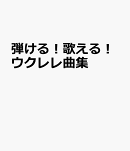 弾ける！歌える！ウクレレ曲集