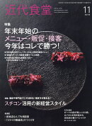 近代食堂 2018年 11月号 [雑誌]
