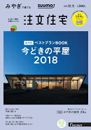 SUUMO注文住宅 みやぎで建てる 2018年 秋冬号 [雑誌]