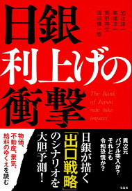 日銀 利上げの衝撃 [ 加谷 珪一 ]