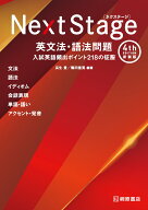 Next Stage 英文法・語法問題［4th Edition 新装版］入試英語頻出ポイント 218の征服 [ 瓜生 豊 ]