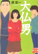 大仏男