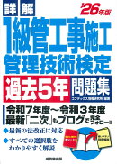詳解　1級管工事施工管理技術検定過去5年問題集 '26年版