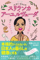 ニマーリさんのスリランカ・アーユルヴェーダ