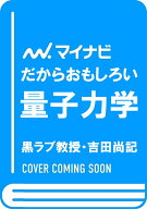 だからおもしろい量子力学 （マイナビ新書） [ 黒ラブ教授 ]
