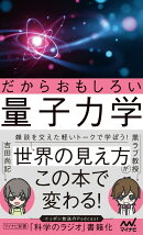 だからおもしろい量子力学