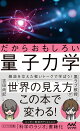 だからおもしろい量子力学