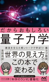 だからおもしろい量子力学 （マイナビ新書） [ 黒ラブ教授 ]