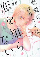 恋愛のカリスマは、恋を知らない。（1）