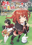 ガチャを回して仲間を増やす　最強の美少女軍団を作り上げろ　THE　COMIC　5