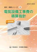 電気設備工事費の積算指針2025年版