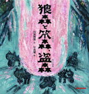 狼森（オイのもり）と笊森（ザルもり）、盗森（ヌストもり）