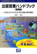 出版営業ハンドブック（基礎編）