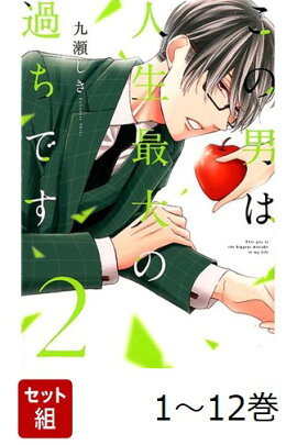 【全巻】 この男は人生最大の過ちです 1-12巻セット