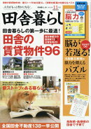 田舎暮らしの本 2018年 11月号 [雑誌]