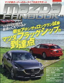 マツダファンブック vol.8 2018年 11月号 [雑誌]