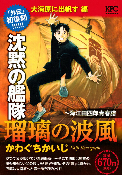 楽天ブックス: 沈黙の艦隊～海江田四郎青春譜 瑠璃の波風 大海原に出帆 
