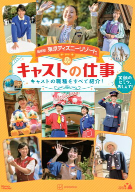 最新版　東京ディズニーリゾート　キャストの仕事　Disney　in　Pocket