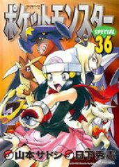 ポケットモンスタースペシャル（36）