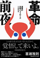 革命前夜 追憶の近鉄バファローズ1994 [ 喜瀬 雅則 ]