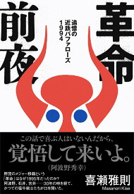 革命前夜 追憶の近鉄バファローズ1994 [ 喜瀬 雅則 ]