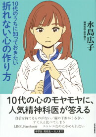 10代のうちに知っておきたい折れない心の作り方 [ 水島広子 ]