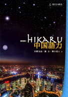 hikaru中国語力新装版 CD付 [ 矢野光治 ]