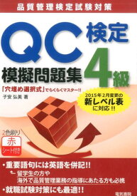 QC検定4級模擬問題集 [ 子安弘美 ]
