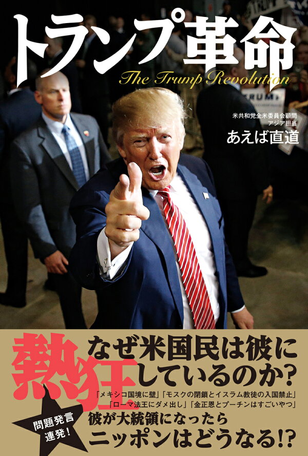 楽天ブックス: トランプ革命 - あえば直道 - 9784575311181 : 本