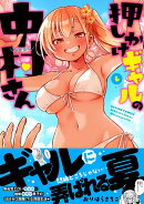 押しかけギャルの中村さん（6）